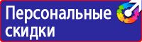 Магазин охраны труда стенды в Сарове купить vektorb.ru