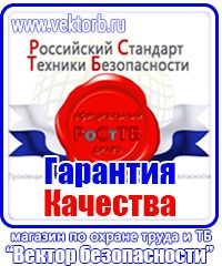 Магазин охраны труда стенды в Сарове купить vektorb.ru