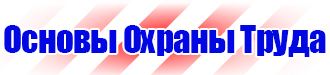Плакаты по охране труда на строительной площадке в Сарове vektorb.ru