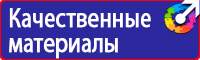 Какие плакаты применяются в электроустановках в Сарове купить vektorb.ru