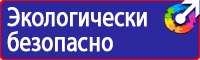 Эвакуационные знаки пожарной безопасности в Сарове купить vektorb.ru