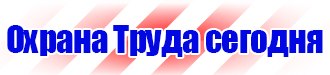 Стенды по охране труда на производстве в Сарове купить vektorb.ru