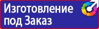 Знаки безопасности самоклеящиеся в Сарове vektorb.ru